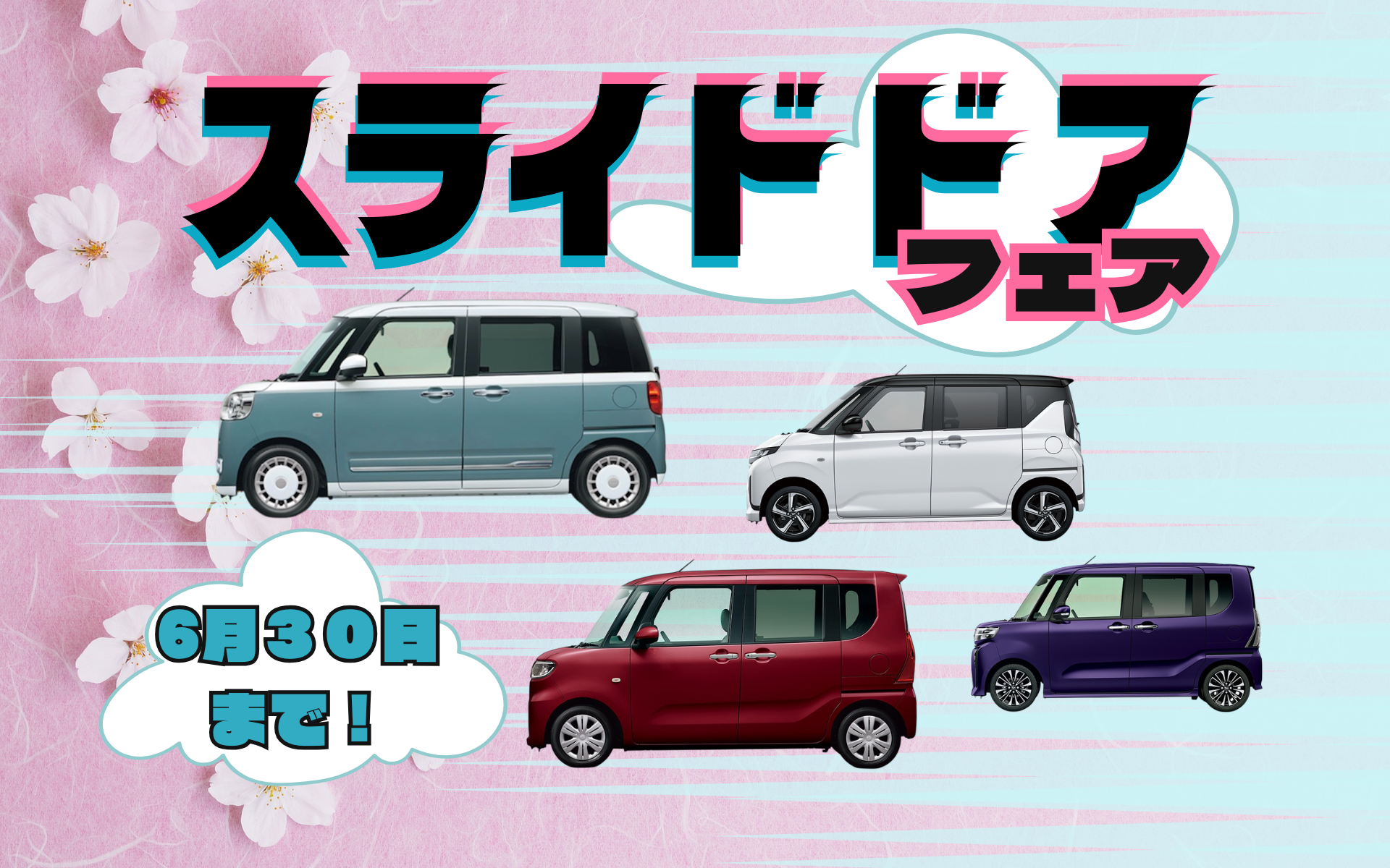 【上尾中央店】スライドドアフェア~!!